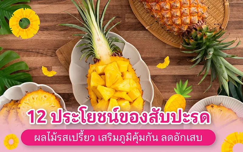 12 ประโยชน์ของสับปะรด ผลไม้รสเปรี้ยว เสริมภูมิคุ้มกัน ลดอักเสบ 02